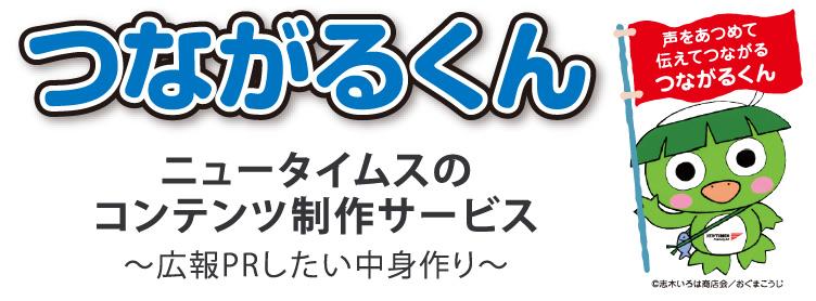 つながるくん：ニュータイムスのコンテンツ制作サービス　〜広報PRしたい中身作り〜